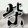 复仇者联盟